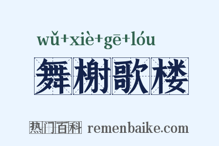 舞榭歌楼是什么意思的图片